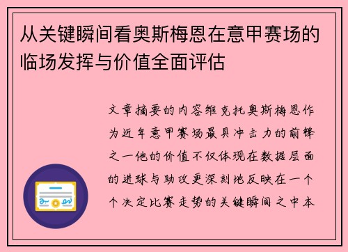 从关键瞬间看奥斯梅恩在意甲赛场的临场发挥与价值全面评估