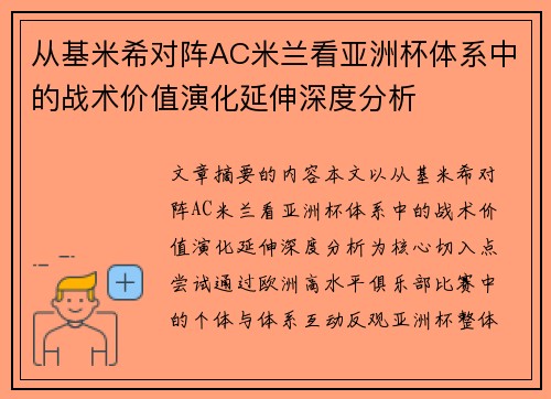 从基米希对阵AC米兰看亚洲杯体系中的战术价值演化延伸深度分析 从基米希对阵AC米兰看亚洲杯体系中的战术价值演化延伸深度分析