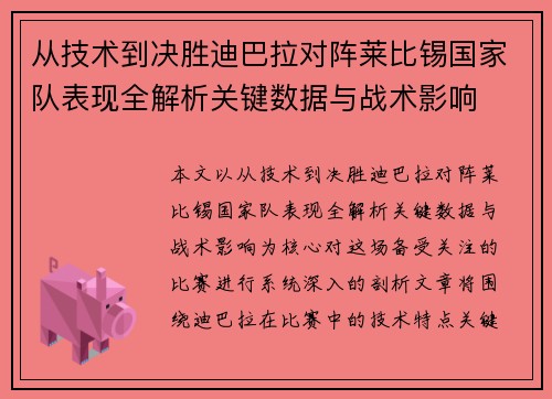 从技术到决胜迪巴拉对阵莱比锡国家队表现全解析关键数据与战术影响 从技术到决胜迪巴拉对阵莱比锡国家队表现全解析关键数据与战术影响