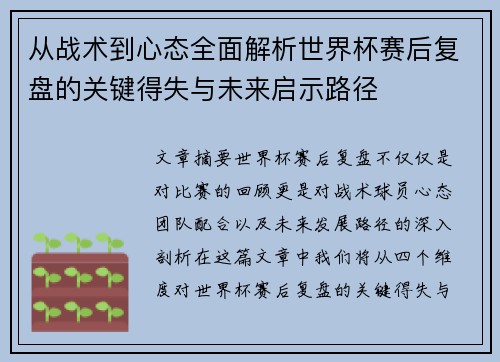 从战术到心态全面解析世界杯赛后复盘的关键得失与未来启示路径 从战术到心态全面解析世界杯赛后复盘的关键得失与未来启示路径