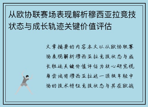 从欧协联赛场表现解析穆西亚拉竞技状态与成长轨迹关键价值评估