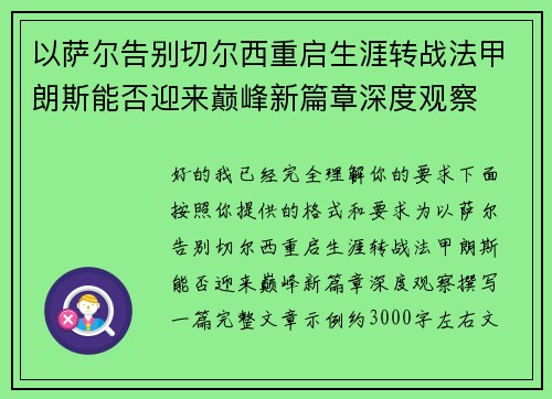 以萨尔告别切尔西重启生涯转战法甲朗斯能否迎来巅峰新篇章深度观察