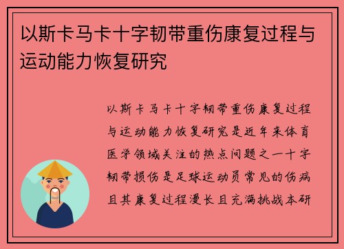 以斯卡马卡十字韧带重伤康复过程与运动能力恢复研究