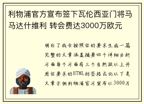 利物浦官方宣布签下瓦伦西亚门将马马达什维利 转会费达3000万欧元