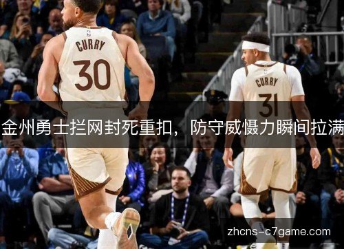 金州勇士拦网封死重扣，防守威慑力瞬间拉满