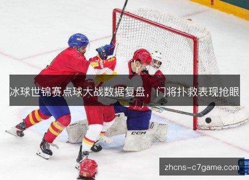 冰球世锦赛点球大战数据复盘，门将扑救表现抢眼