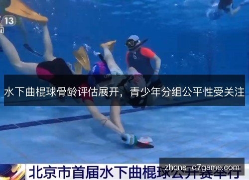 水下曲棍球骨龄评估展开，青少年分组公平性受关注